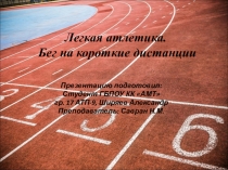 Презентация по физической культуре на тему: Бег на короткие дистанции