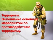 Терроризм. Выполнение основных мероприятий по противодействию терроризму