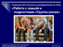 Презентация Работа с семьёй и подростками группы риска