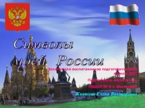 Занятие  Символы моей Родины