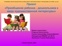 Презентация проекта Приобщение ребенка-дошкольника к миру художественной литературы