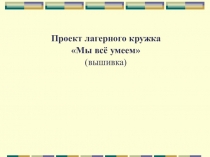 Проект кружка Мы все умеем (вышивка)