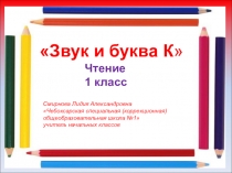 Презентация по чтению Звук и буква К (1 класс)