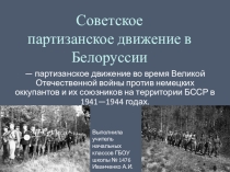Советское партизанское движение в Белоруссии (3 класс)