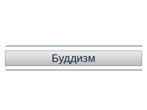 Презентация по ОРКСЭ на тему Буддизм 4 класс