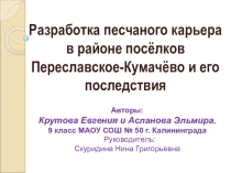 ПрезентацияРазработка песчаного карьера в районе посёлков Переславское-Кумачёво и его последствия