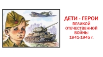 Презентация по внеурочной деятельности на тему Дети-герои Великой Отечественной Войны 1941-1945 г. (5 класс)