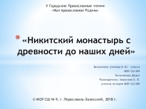 Презентация по истории Никитского монастыря