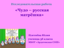 Презентация к исследовательской работе Чудо- русская матрешка