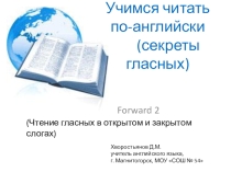 Секреты чтения английских гласных звуков