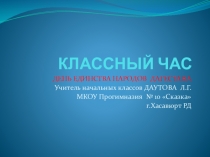 Презентация по внеклассной работе на тему: День единства народов Дагестана