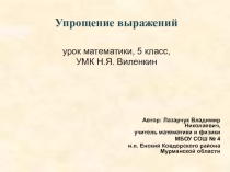Презентация к уроку математики в 5 классе по теме Упрощение выражений
