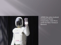 Презентация по английскому языку ASIMO