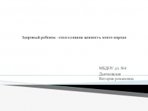 Здоровый ребенок –саха-главная ценность моего народа