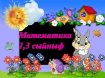 1 класс.Нумерация. 1 дән 10 га кадәрге саннарны кушу һәм алу.. 3 класс. 1000 эчендә язмача нумерация. (Математикадан ачык дәрескә презентация)