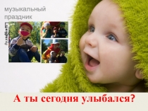 Музыкальное развлечение День улыбок