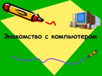 Урок по информатики Знакомство с компьютером