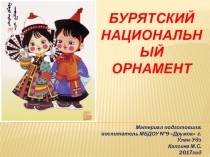 Бурятский национальный орнамент (для детей старшей группы ДОО)