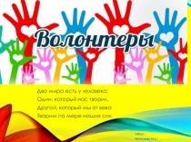 ВОЛОНТЕР