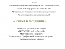 Проект Этика в медицине