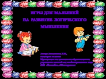 Презентация для дошкольников. Игры для детей на развитие логического мышления.