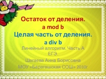 Презентация с приложениями к уроку по информатике на тему Остаток и целая часть от деления