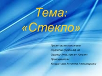 Строительные материалы из стекла