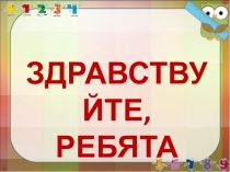 Презентация по математике на тему: Закрепление умножения на 2 и 3