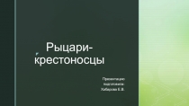 Презентация к уроку истории Рыцари-крестоносцы(7 класс)