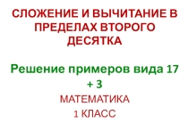 Презентация по математике на тему Счёт в пределах второго десятка. Сложение вида 17+3.