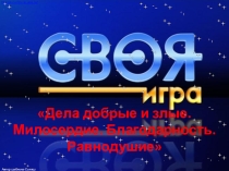 СВОЯ ИГРА О ДОБРОТЕ И ВЕЖЛИВОСТИ