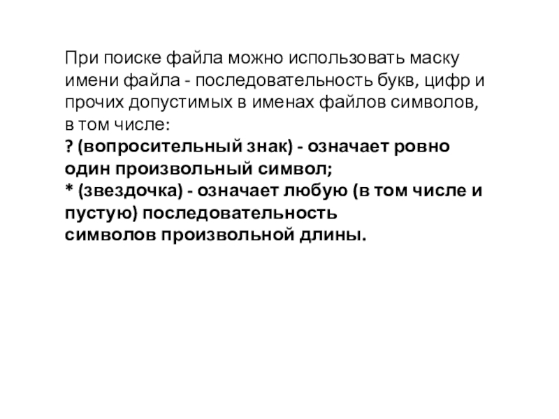 Презентация Файловая система, маска файла При поиске файла можно использовать маску имени файла - последовательность букв, При поиске файла можно использовать маску имени файла - последовательность букв, цифр и прочих допустимых в именах
