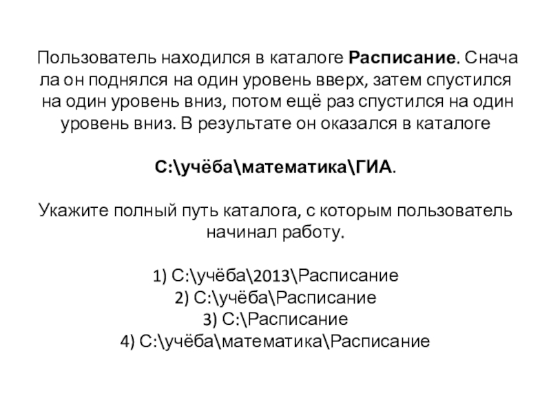 Презентация на тему Пользователь находился в каталоге Расписание. Сначала он поднялся на Пользователь находился в каталоге Расписание. Сначала он поднялся на один уровень вверх, затем спустился на один уровень