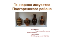 Презентация к уроку ИЗО по теме: Истоки и развитие промысла.