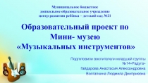 мини-музей Музыкальные инструменты