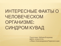 Презентация к уроку окружающего мира Интересные факты о человеческом организме