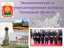 Презентация к уроку Экономика Липецкой области