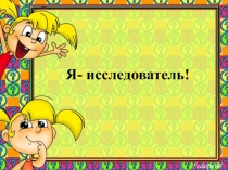 Презентация к занятию кружка Я - исследователь