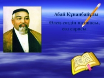 Қазақ әдебиеті пәнінен Абай тақырыбына жазылған қысқа мерзімді жоспар презентациясы