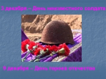 Внеклассное мероприятие посвящённое Дню неизвестного солдата
