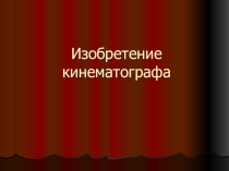Презентация по французскому языку на тему Изобретение кинематографа(8 класс)