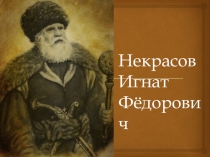 Презентация по Донскому казачеству на тему Казаки Дона