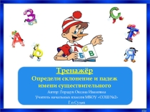 Презентация по русскому языку на тему Тренажер: определи склонение и падеж имени существительного (4 класс)