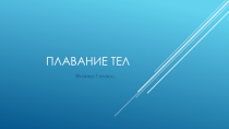 Презентация к уроку по физике Плавание судов 7 класс
