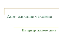Презентация по МХК 7 класс