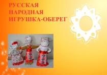 Презентация к проекту Русская народная игрушка - оберег