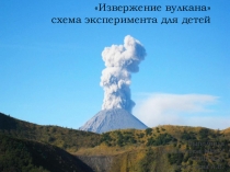 Презентация Извержение вулкана схемы для эксперимента с детьми