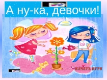 Презентация для конкурса к 8 марта