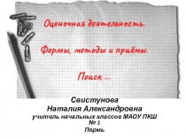 Презентация Оценочная деятельность в начальной школе.