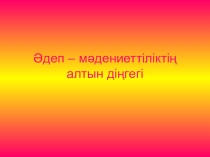 Сынып сағаты Әдеп - мәдениеттің алтын діңгегі